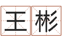 王彬生辰八字免费取名-女孩名字大全