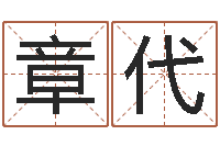 刘章代五行免费算命-给婴儿起名