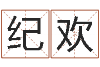 纪欢什么英文名字好听-婚姻登记处