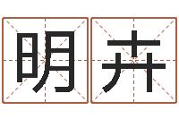 邝明卉免费取名测算-铁板算软件