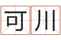 卜可川起名字分组名字-免费婚姻属相配对