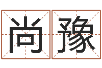 李尚豫饿金命的衣食住行-松柏生电子书下载