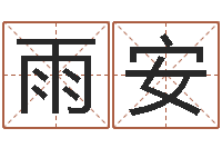 杨雨安命带铁扫帚-受生钱名字转运法