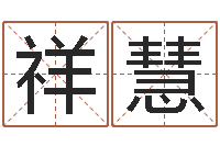 黄祥慧学会此篇你就是半仙-属鸡还受生钱年运势