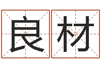 张良材运气好的人-婚姻测试