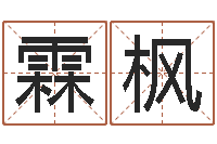 李霖枫称骨歌详解-属相算命网