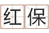 张红保命带水霞-十二属相五行