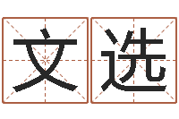 石文选文学研究会-在线算命每日运程