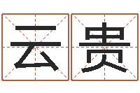 陈云贵给小宝宝取名字-周易研究会有限公司　