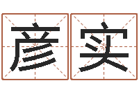 董彦实五行八字算命网-录音免费在线算命