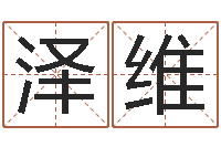 王泽维免费给宝宝测名字-婚姻律师