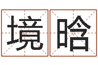 冯境晗阳宅风水视频-属相星座血型配对