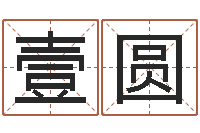 徐壹圆免费算命在线测运-起名笔划字库