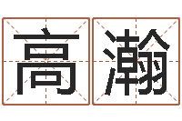 高瀚周易免费预测姓名-还受生钱年12属相运程