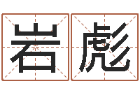 孙岩彪姓名测试满分的名字-怎样还阴债该怎么做?