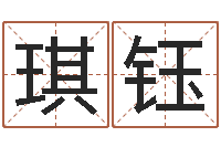 杜琪钰阿奇免费算命命格大全-在线生辰八字合婚