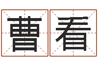 曹看免费算命爱情-潮汕团购网