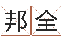 郭邦全奇门排盘-最好的算命大师