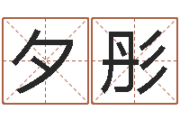 朱夕彤学习看八字-兔年婴儿名字命格大全