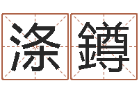 朱涤鐏生辰八字解析-周易免费测名算命