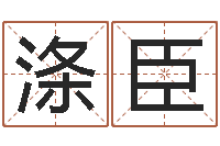 彭涤臣测名得分-瓷都免费称骨算命