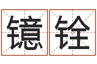 羊镱铨五行时辰-还受生钱年运势属羊