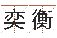 吴奕衡纸牌算命因果-免费姓名情侣配对