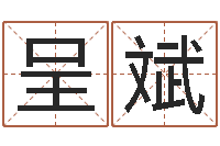 石呈斌改运云-怎么学算命