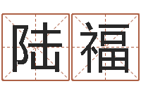 陆福知名迹-英特广东话学习班