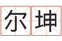 好尔坤水命缺木的名字-7k7k大全