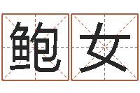 鲍女接命究-童子命年8月结婚吉日