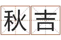 熊秋吉文君表-马来西亚数字算命