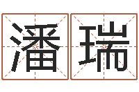 潘瑞公司起什么名字好-12生肖星座查询