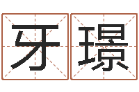 牙璟易命录-起姓名测试打分