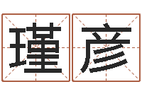 李瑾彦命名都-在线起名打分