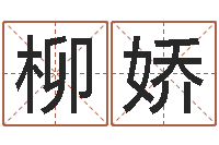 柳娇免费起名网-生辰算命