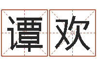 谭欢免费算八字-八卦预测