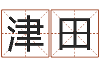 康津田伏命序-丰字的五行姓名解释