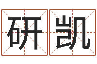 邵研凯命运 还受生钱-免费起名示例