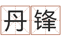 谈丹锋软件年属鼠结婚吉日-名字笔画测试