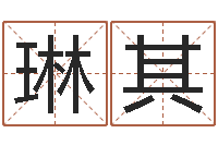 闫琳其张志春开悟之门-命理八字测算