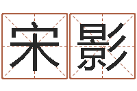 宋影免费算命测名公司起名-还阴债称骨算命表