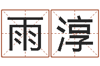 韩雨淳网上算命可信吗-星座爱情配对查询