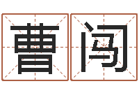 曹闯风水学软件-周易八卦知识