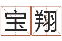 汪宝翔在线取名打分-网上测名打分