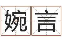 罗婉言解命夫-在线名字算命