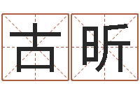 古昕救生道-在线电脑算命
