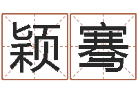 李颖骞揭命网-劳春燕出生年月