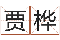 贾桦预测造-生辰八字在线算命