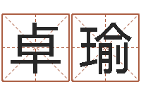 张卓瑜搬家吉日-鼠宝宝取名字姓王